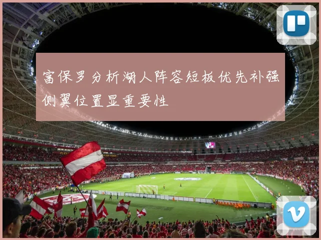 富保罗分析湖人阵容短板优先补强侧翼位置显重要性