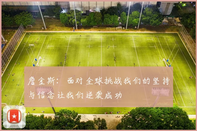 詹金斯：面对全球挑战我们的坚持与信念让我们逆袭成功