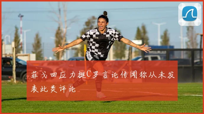 菲戈回应力挺C罗言论传闻称从未发表此类评论